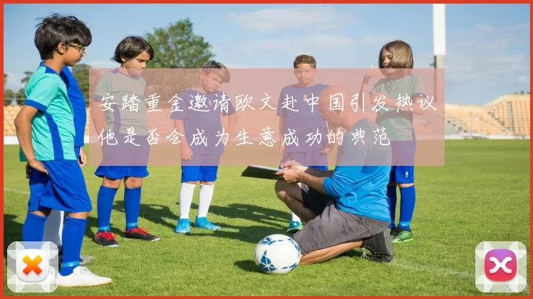 安踏重金邀请欧文赴中国引发热议他是否会成为生意成功的典范