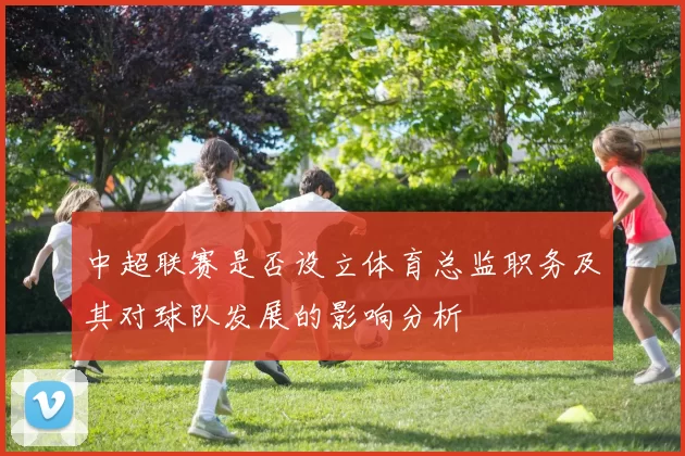 中超联赛是否设立体育总监职务及其对球队发展的影响分析