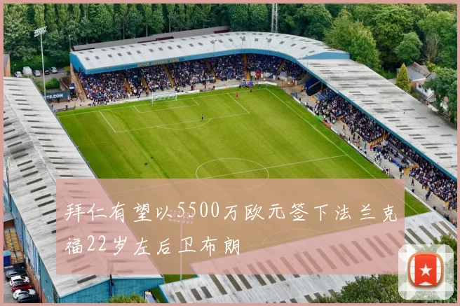 拜仁有望以5500万欧元签下法兰克福22岁左后卫布朗