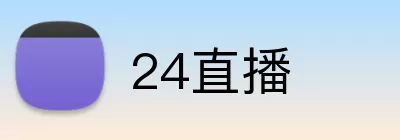 24直播 Logo